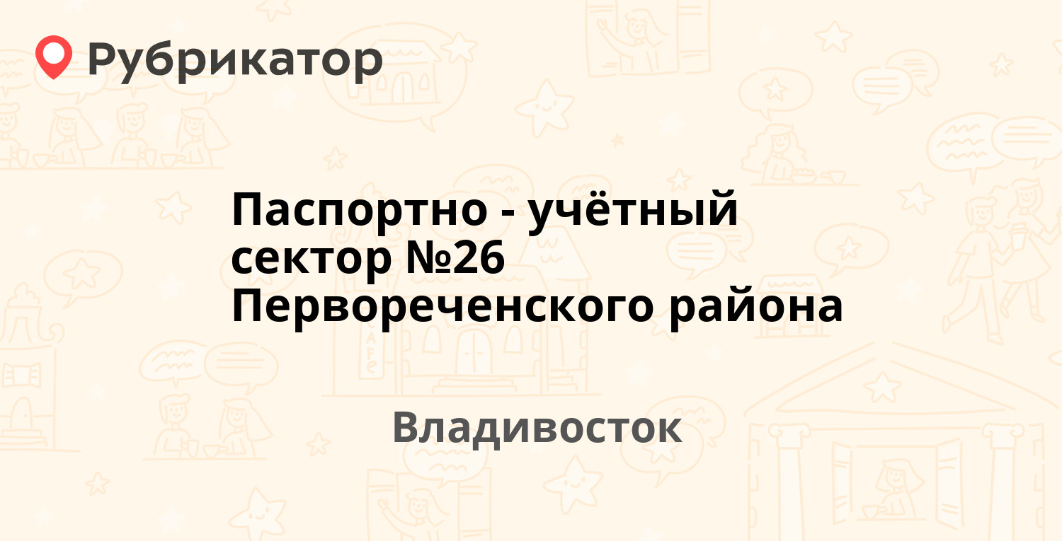 Паспортно-учётный сектор №26 Первореченского района — Овчинникова 4,  Владивосток (8 отзывов, телефон и режим работы) | Рубрикатор