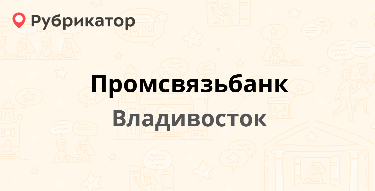 Промсвязьбанк щелково режим работы телефон