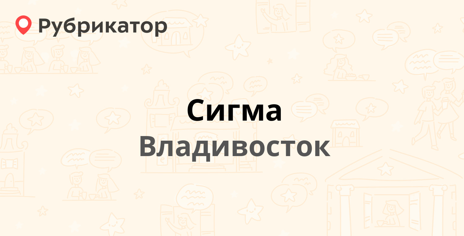 Сигма — Кирова 16а, Владивосток (74 отзыва, телефон и режим работы) |  Рубрикатор