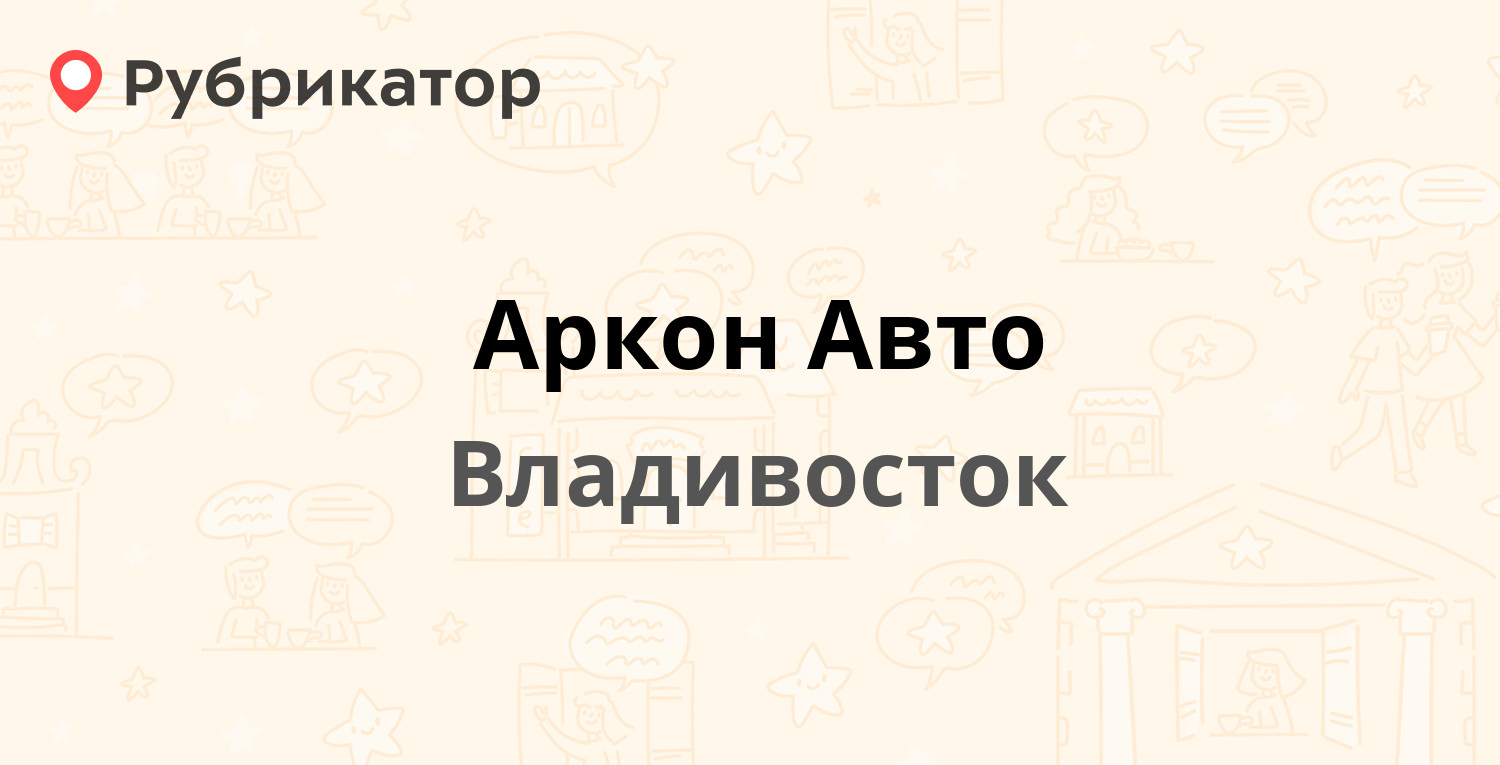 Аркон Авто — Шошина 6, Владивосток (отзывы, телефон и режим работы) |  Рубрикатор