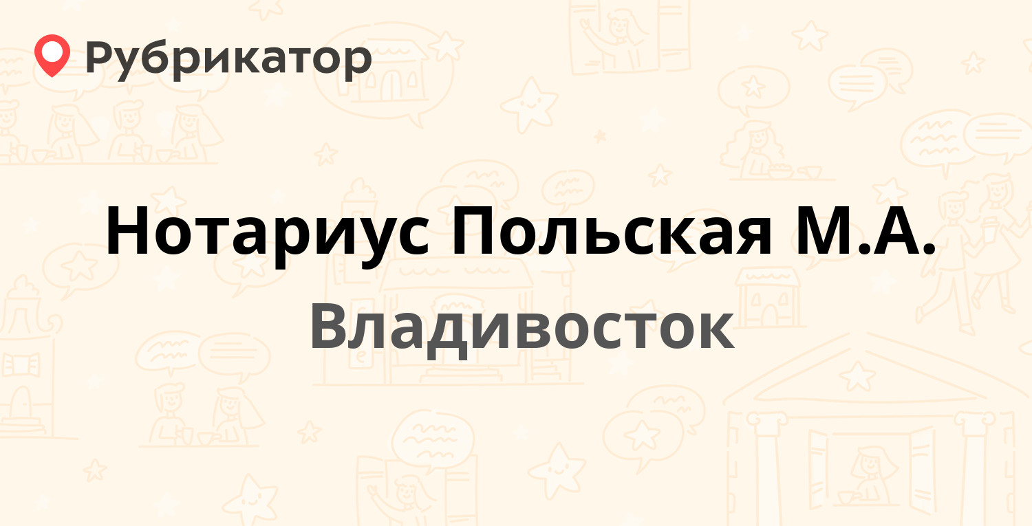 Нотариус Польская М.А. — Борисенко 60, Владивосток (6 отзывов, телефон и  режим работы) | Рубрикатор