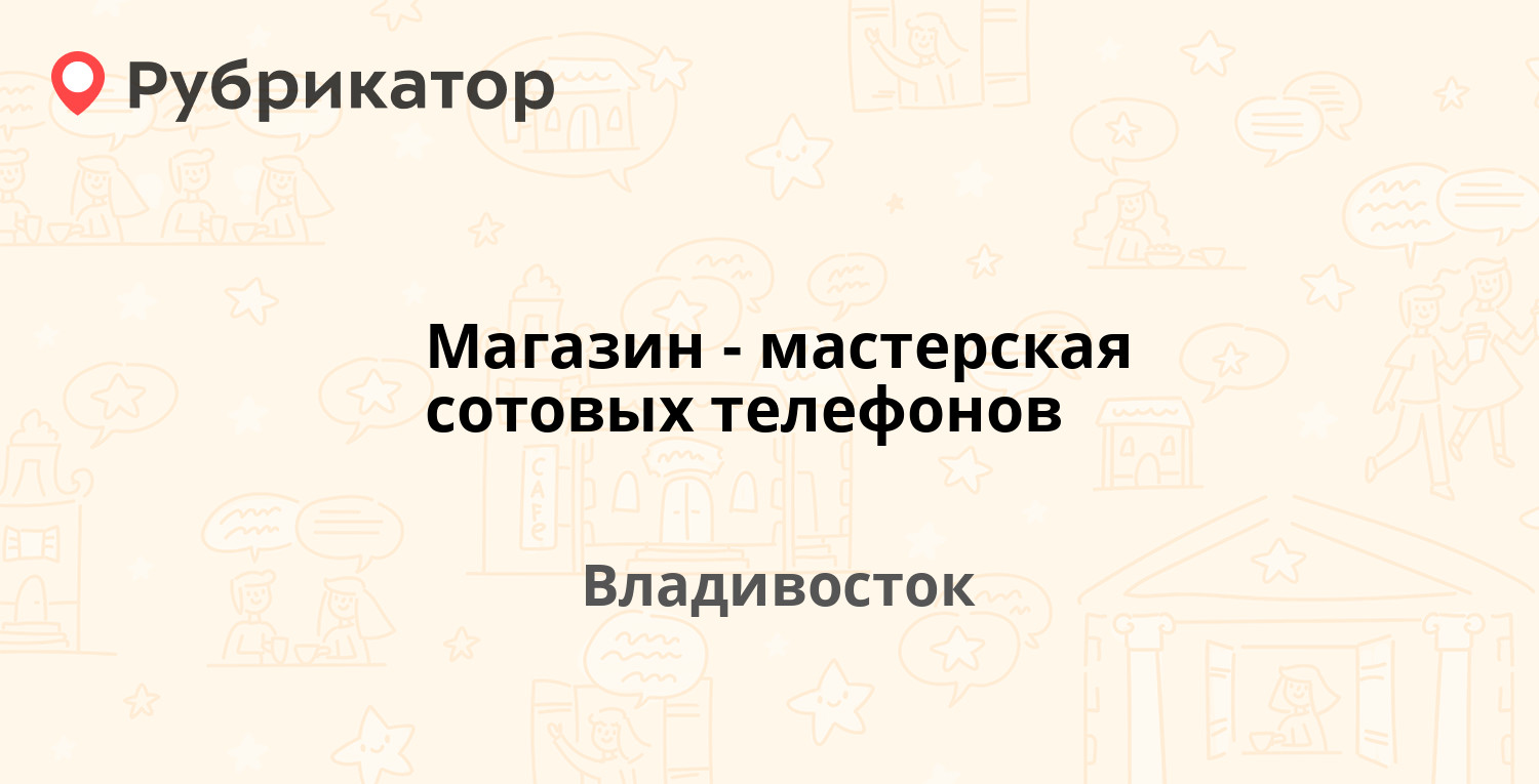 Магазин-мастерская сотовых телефонов — Луговая 21а, Владивосток (отзывы,  телефон и режим работы) | Рубрикатор