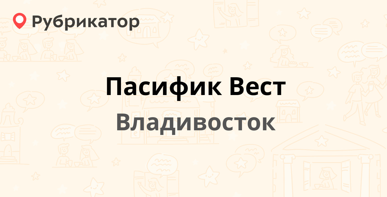 Турфирма пасифик вест