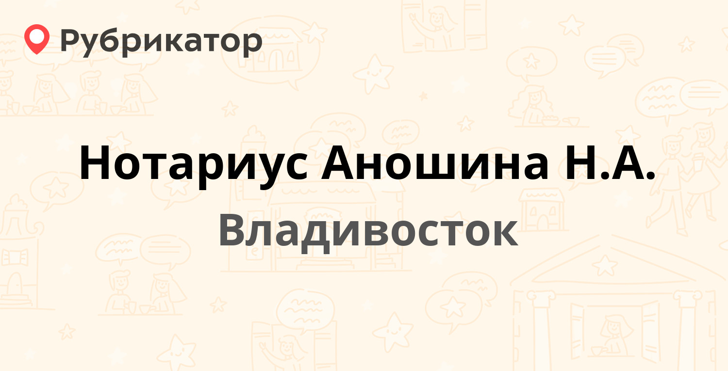 Нотариус Аношина Н.А. — Карбышева 4, Владивосток (1 отзыв, телефон и режим  работы) | Рубрикатор