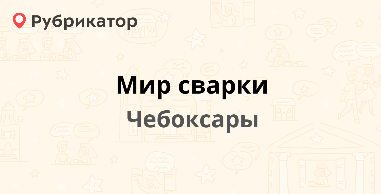 Мир сварки — Бабушкина пер 2, Чебоксары (отзывы, телефон и режим работы) | Рубрикатор