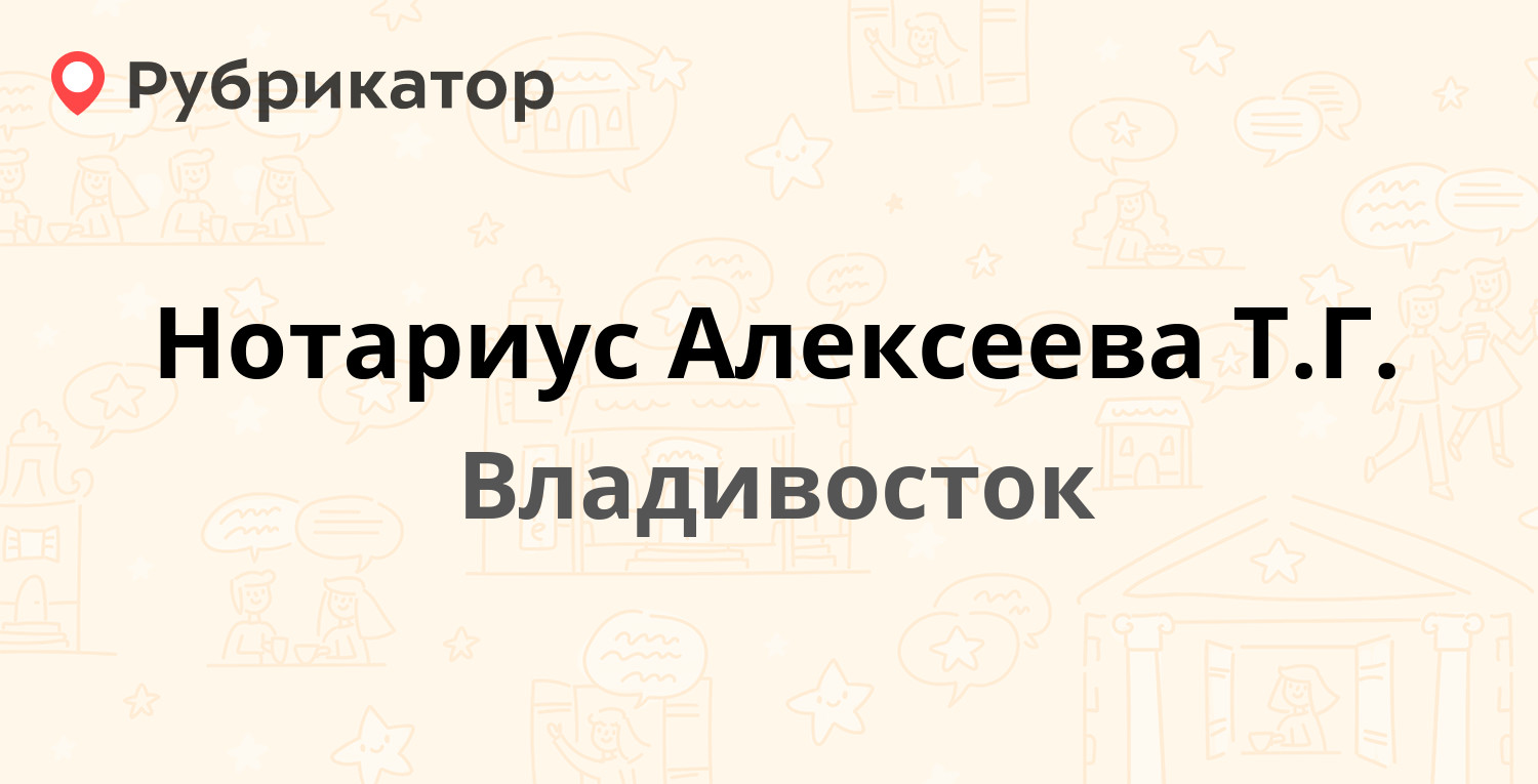 Нотариус Алексеева Т.Г. — Русская 17, Владивосток (1 отзыв, телефон и режим  работы) | Рубрикатор