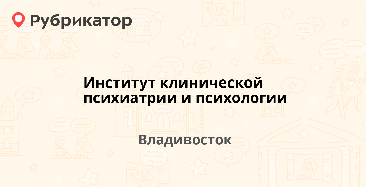 Институт клинической психиатрии и психологии — Лазо 6б, Владивосток (98  отзывов, телефон и режим работы) | Рубрикатор