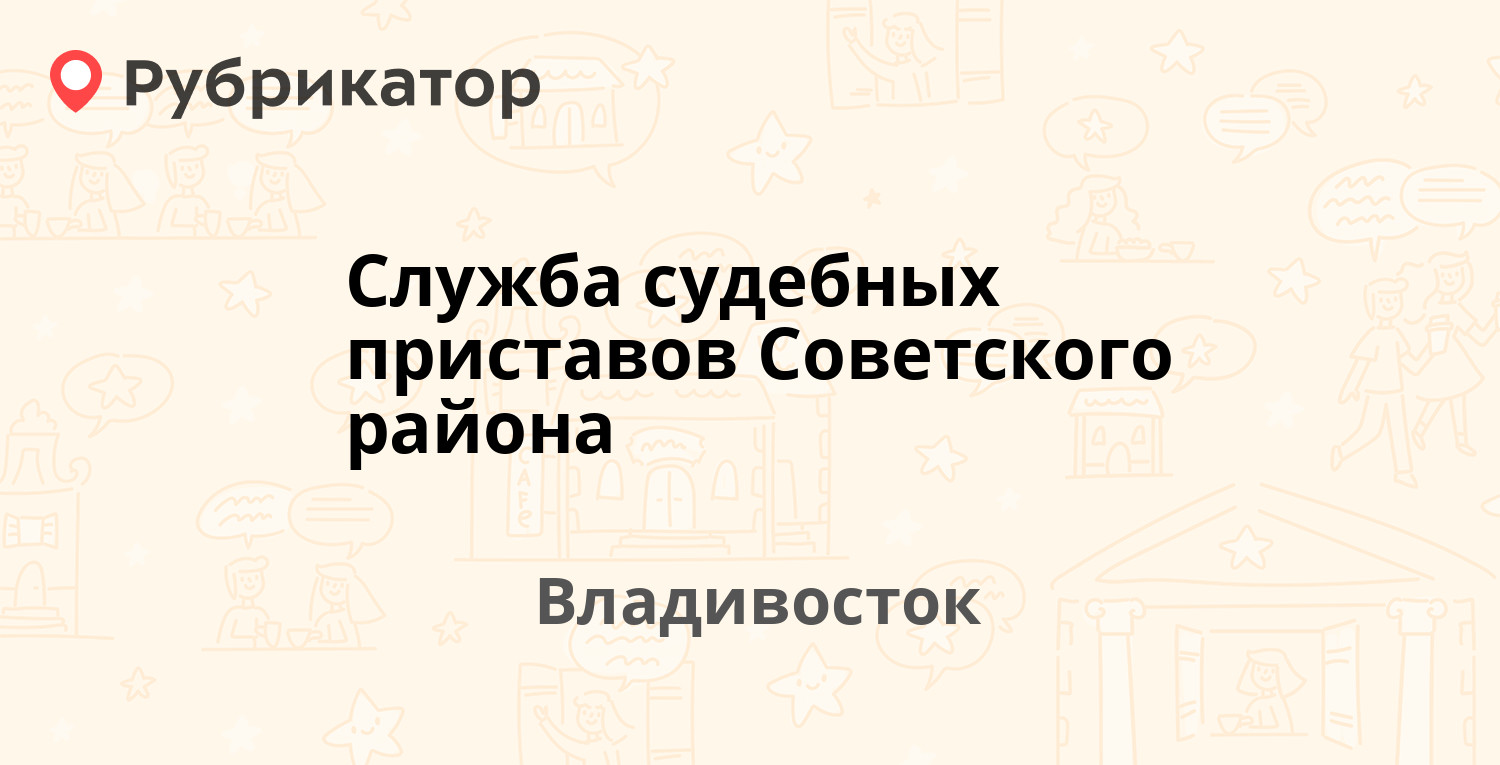 Служба судебных приставов Советского района — Бородинская 12, Владивосток  (2 отзыва, телефон и режим работы) | Рубрикатор