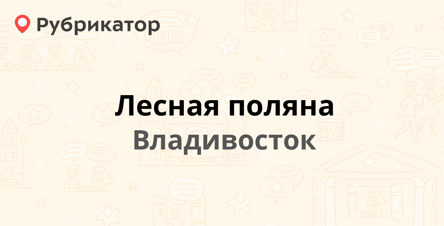 Лесная поляна — Главная 52, Владивосток (1 отзыв, телефон и режим работы) |  Рубрикатор