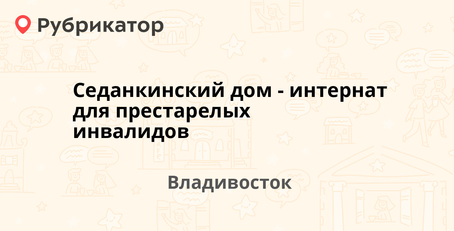 Седанкинский дом-интернат для престарелых инвалидов — Маковского 41,  Владивосток (отзывы, телефон и режим работы) | Рубрикатор