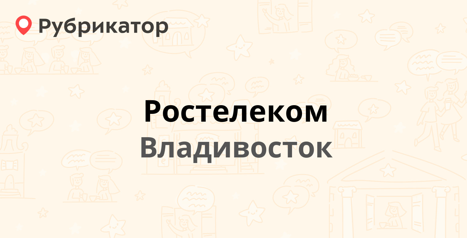 Ростелеком — Океанский проспект 24, Владивосток (65 отзывов, телефон и  режим работы) | Рубрикатор