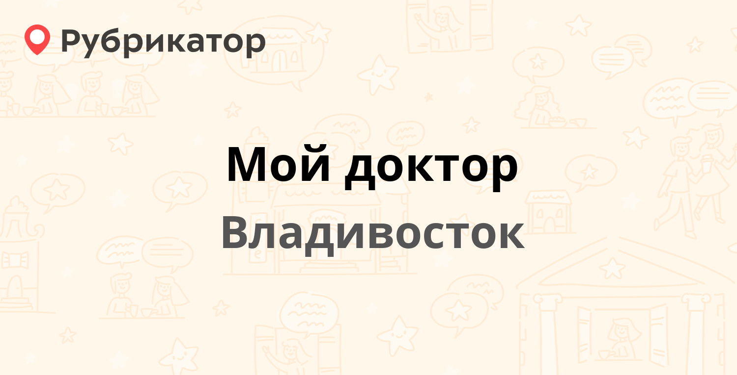 Мой доктор телефон режим работы