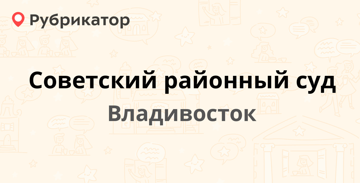 Советский районный суд — 100-летия Владивостока проспект 92, Владивосток  (отзывы, телефон и режим работы) | Рубрикатор