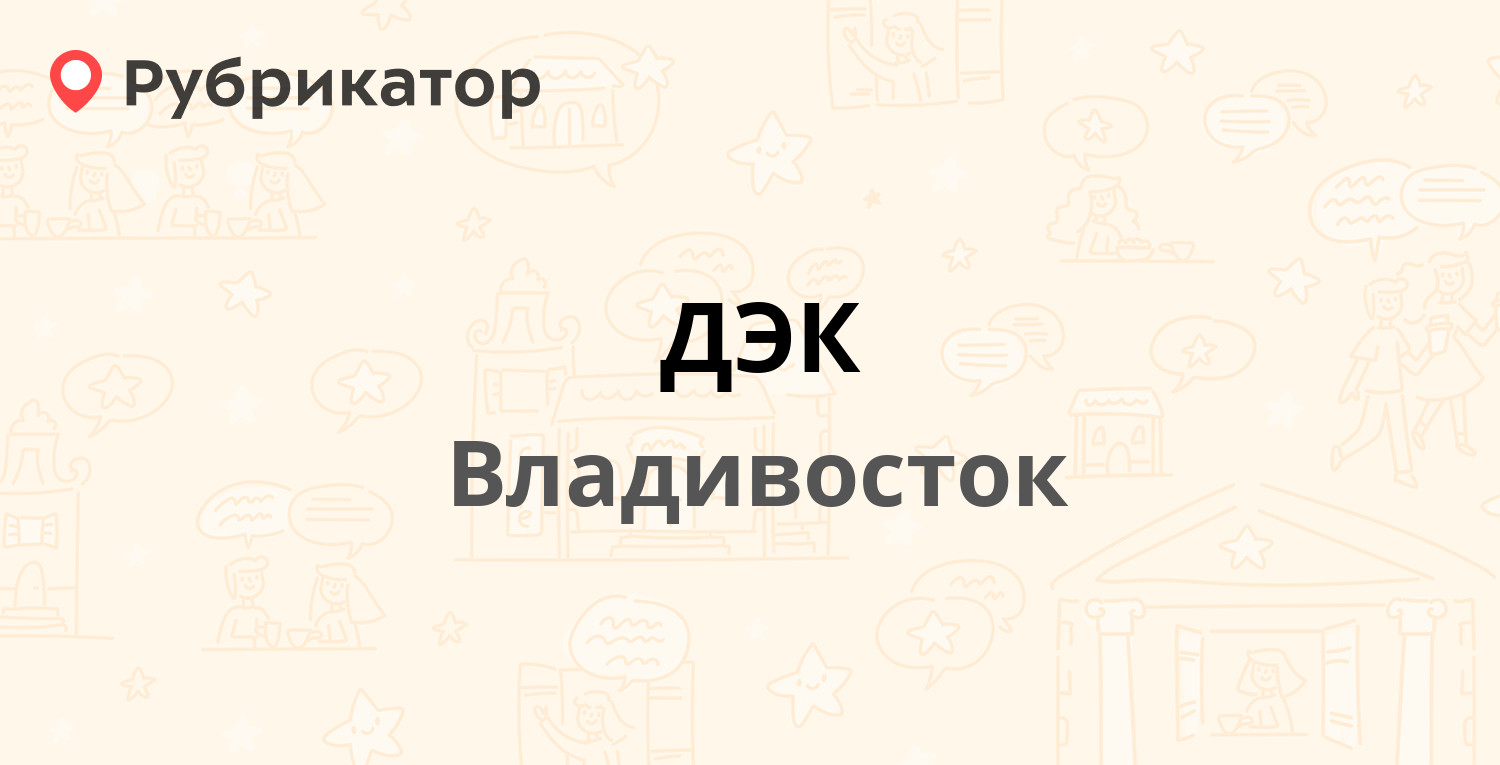 ДЭК — Тигровая 19, Владивосток (8 отзывов, телефон и режим работы) |  Рубрикатор