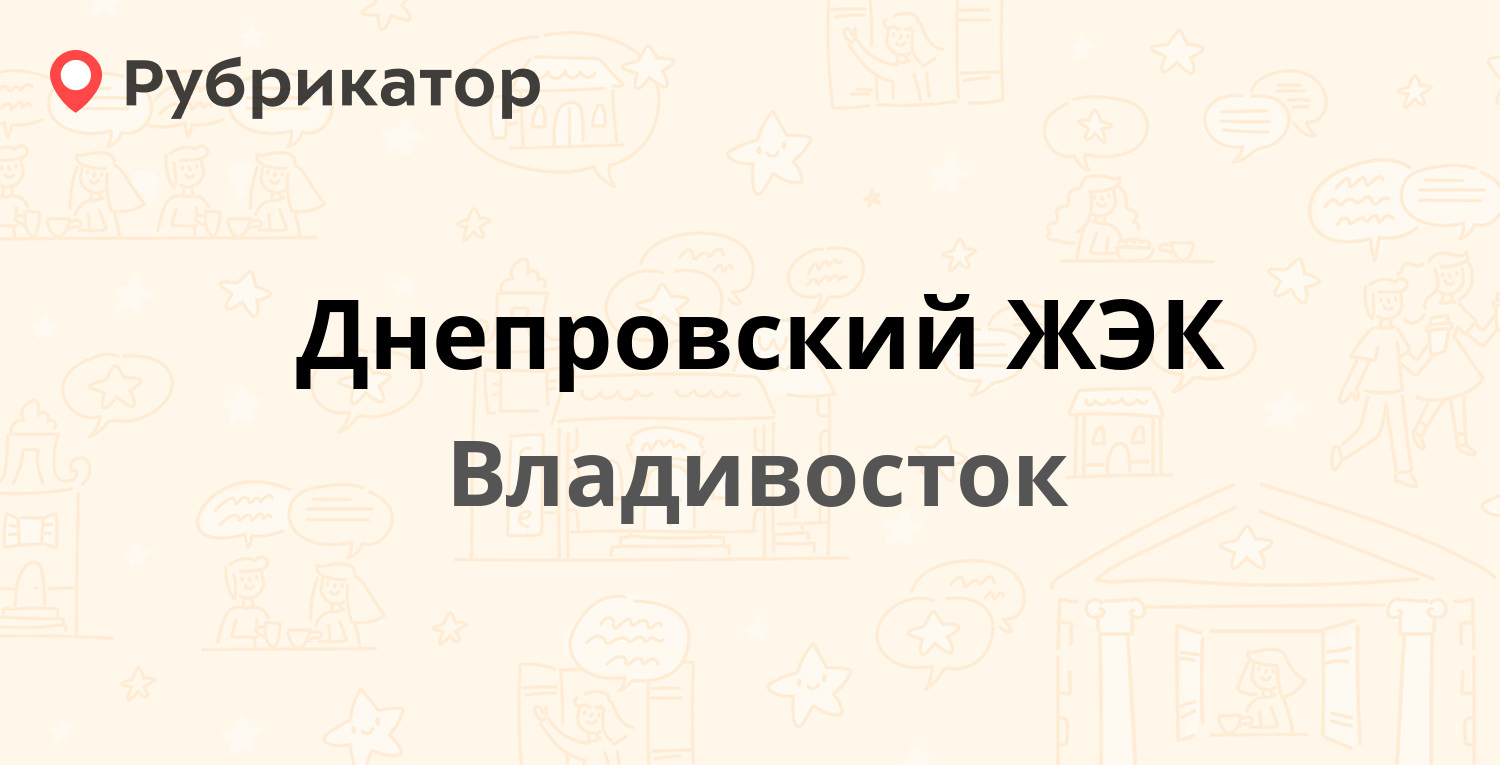 Днепровский ЖЭК — Днепровский пер 2, Владивосток (9 отзывов, 4 фото, телефон  и режим работы) | Рубрикатор