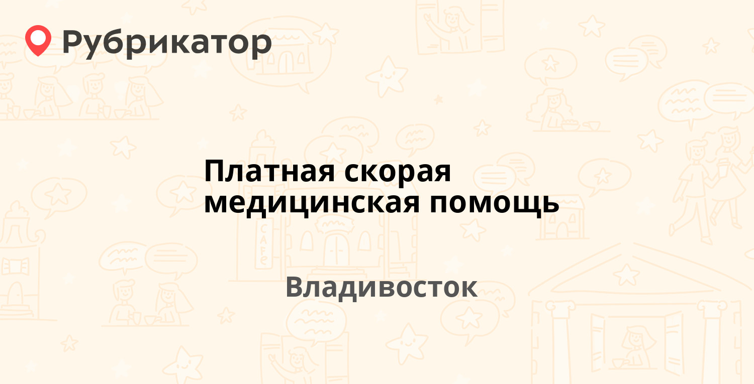 Платная скорая медицинская помощь — Воропаева 12а, Владивосток (отзывы ...