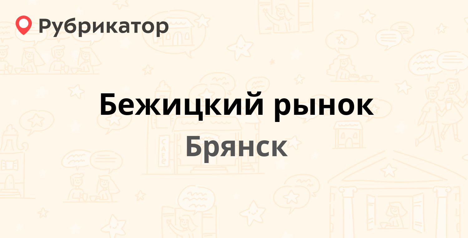 Бежицкий рынок брянск. Бежицкий рынок Брянск режим работы 4 ноября.