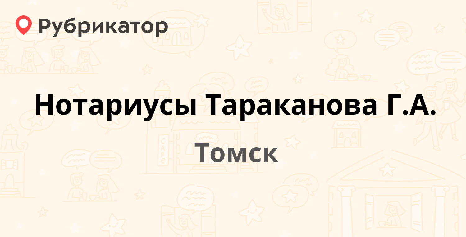 Нотариусы Тараканова Г.А. — Иркутский тракт 108/1, Томск (1 отзыв, контакты  и режим работы) | Рубрикатор