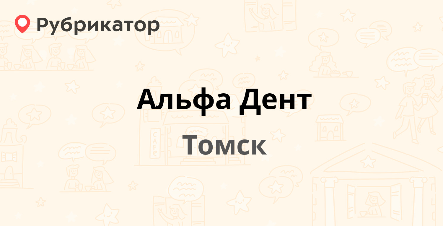 Альфа Дент — Красноармейская 114а, Томск (отзывы, телефон и режим работы) |  Рубрикатор