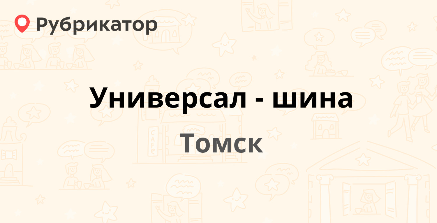 Универсал-шина — Источная 38, Томск (2 отзыва, телефон и режим работы ...
