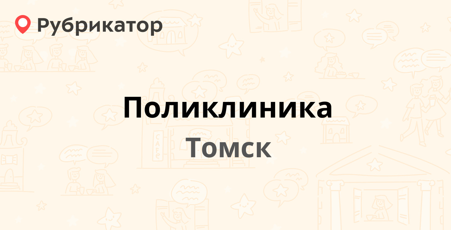 Учебная 8 томск паспортный режим работы телефон