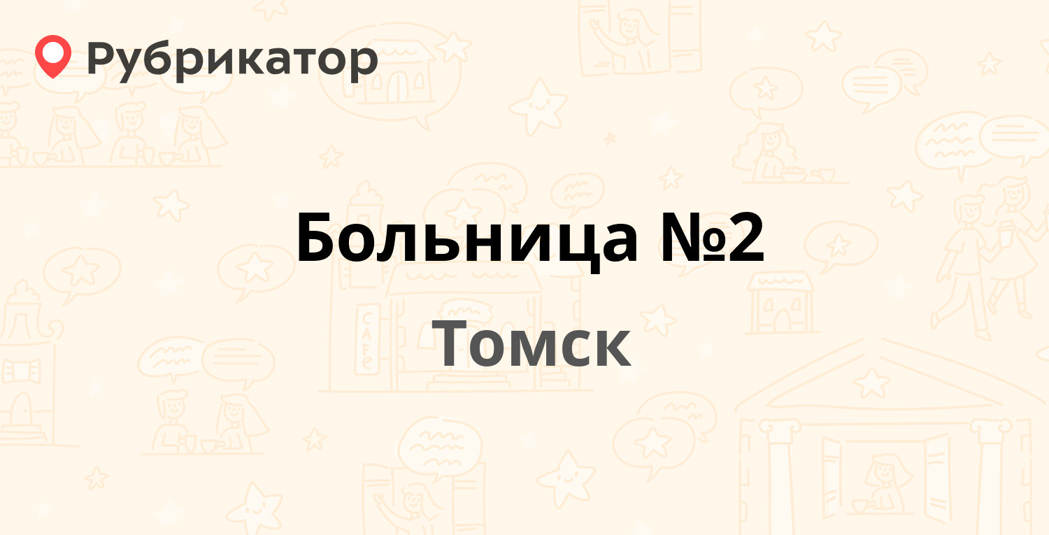 Больница №2 — Карташова 38, Томск (9 отзывов, телефон и режим работы) |  Рубрикатор