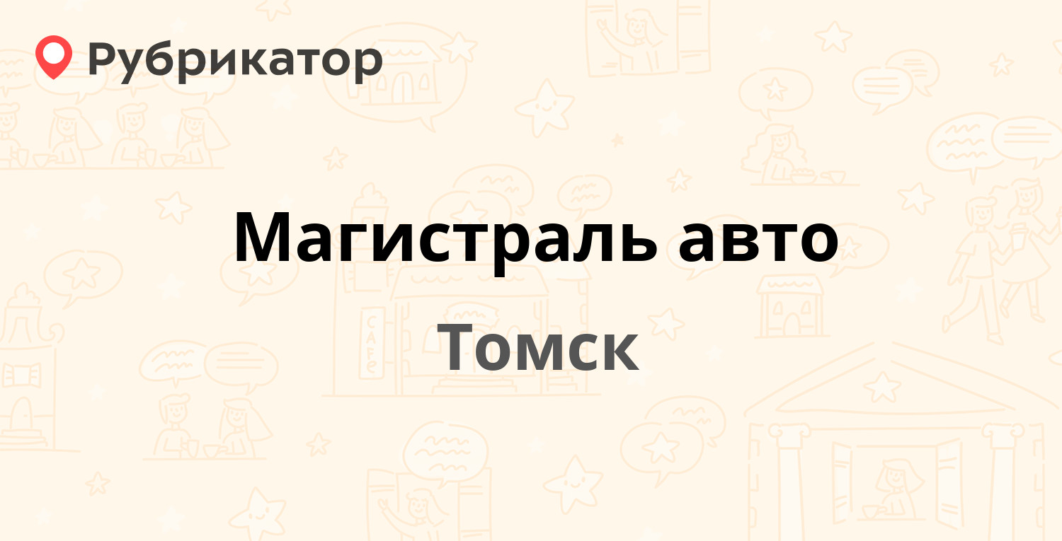 Магистраль авто — Иркутский тракт 158г, Томск (2 отзыва, телефон и режим  работы) | Рубрикатор