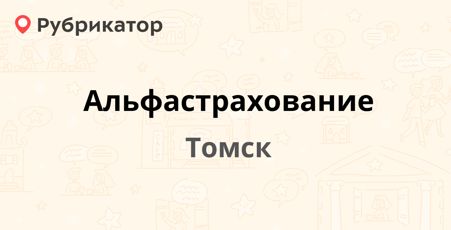 Альфастрахование — Ленина проспект 133а, Томск (отзывы, телефон и режим  работы) | Рубрикатор