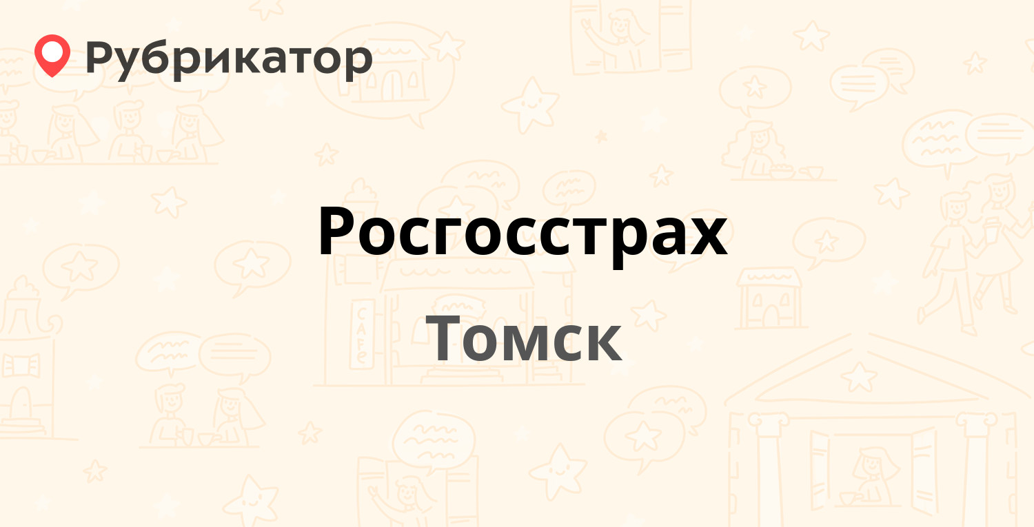 Росгосстрах — Больничная 4, Томск (2 отзыва, телефон и режим работы) |  Рубрикатор