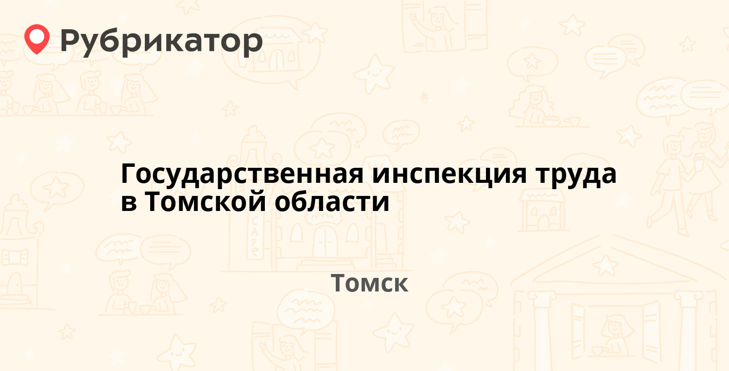 Государственная инспекция труда в Томской области — Киевская 76, Томск (4  отзыва, телефон и режим работы) | Рубрикатор