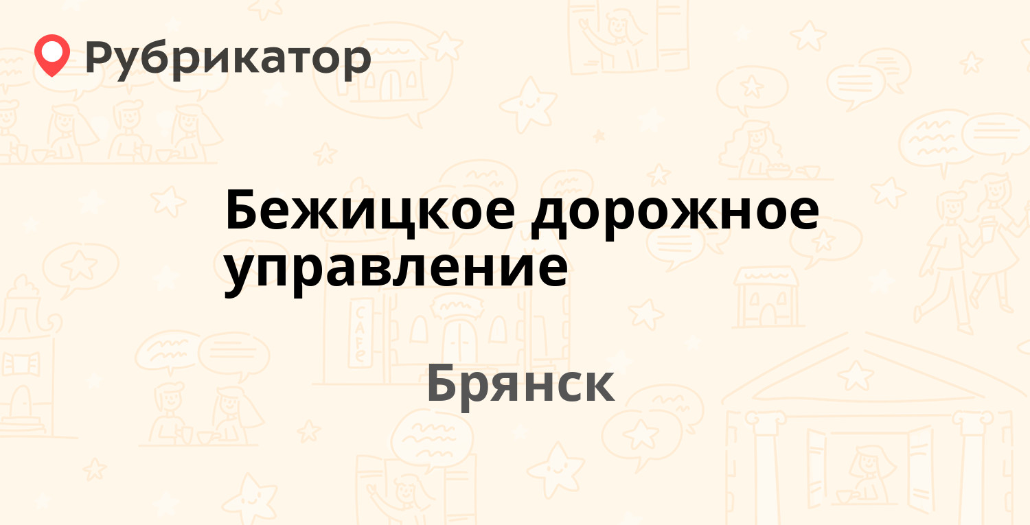 Бежицкое дорожное управление — Почтовая 20, Брянск (4 отзыва, телефон и  режим работы) | Рубрикатор