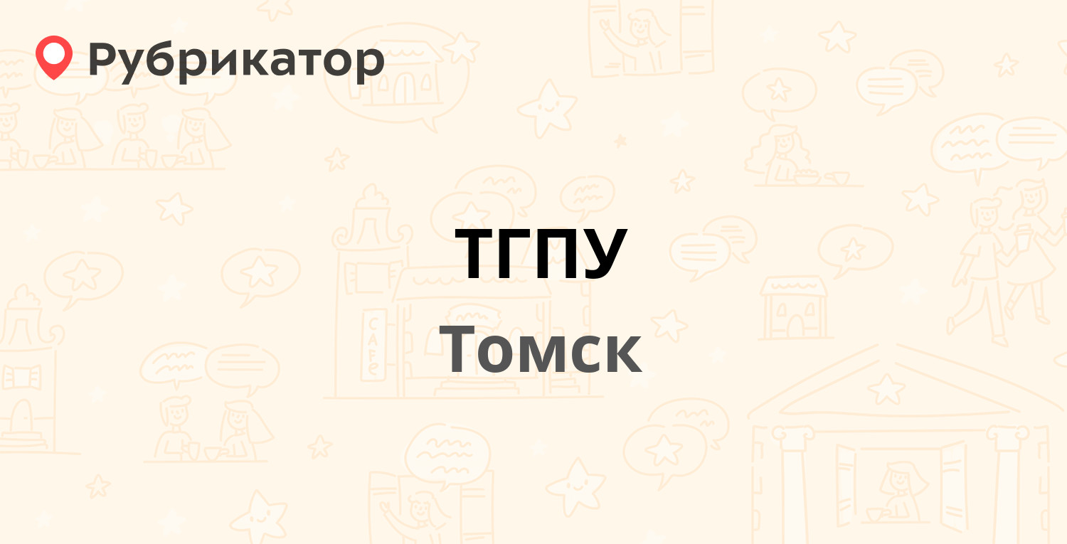 ТГПУ — Киевская 60, Томск (1 отзыв, телефон и режим работы) | Рубрикатор