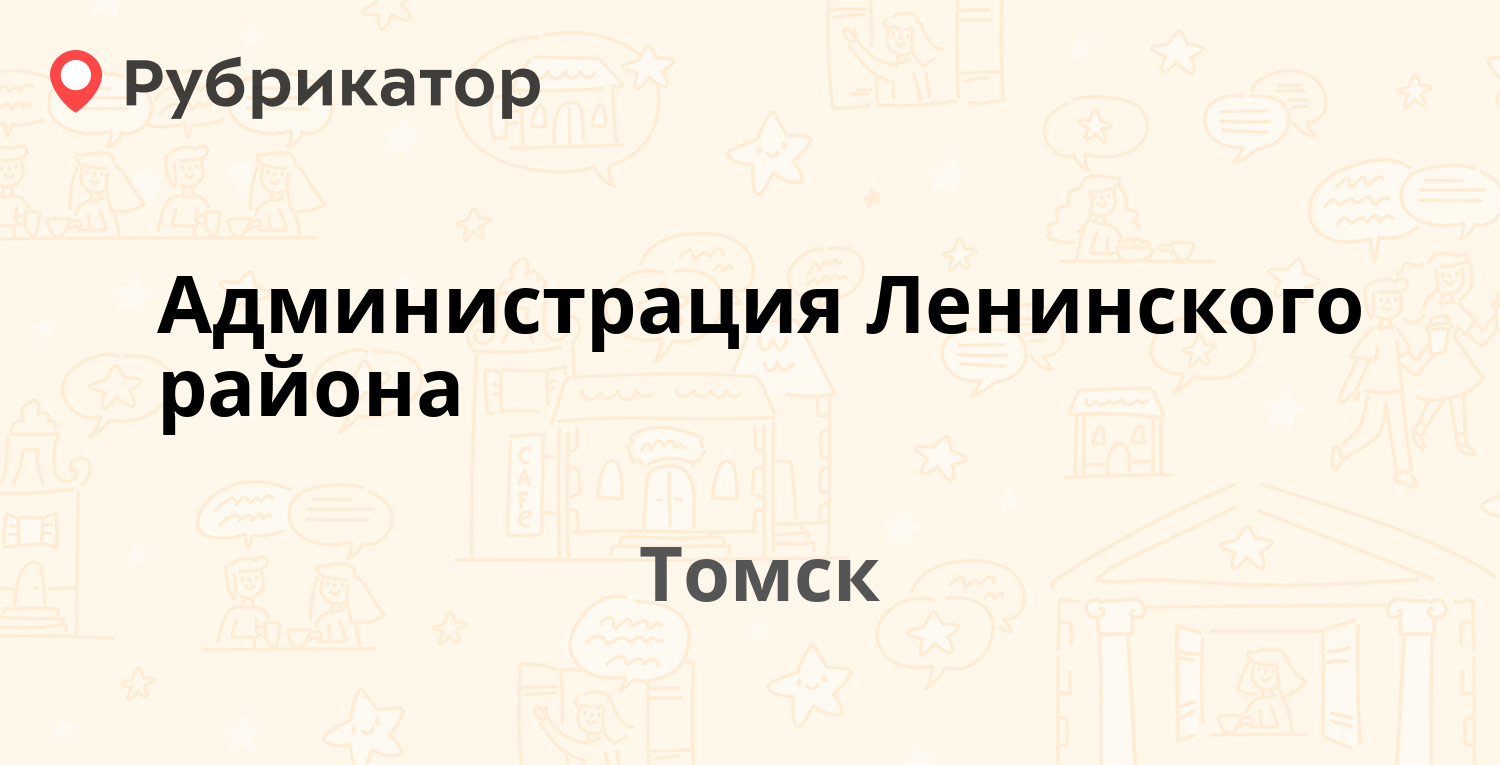 Администрация Ленинского района — Карла Маркса 34, Томск (16 отзывов, 19  фото, телефон и режим работы) | Рубрикатор