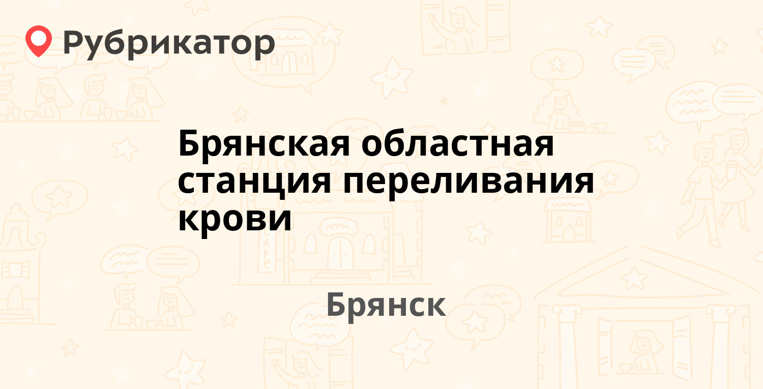 Станция переливания крови брянск официальный режим работы телефон