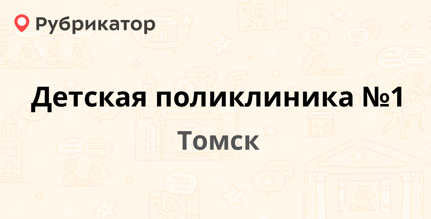 Детская поликлиника №1 — Пушкина 27д, Томск (22 отзыва, телефон и режим  работы) | Рубрикатор