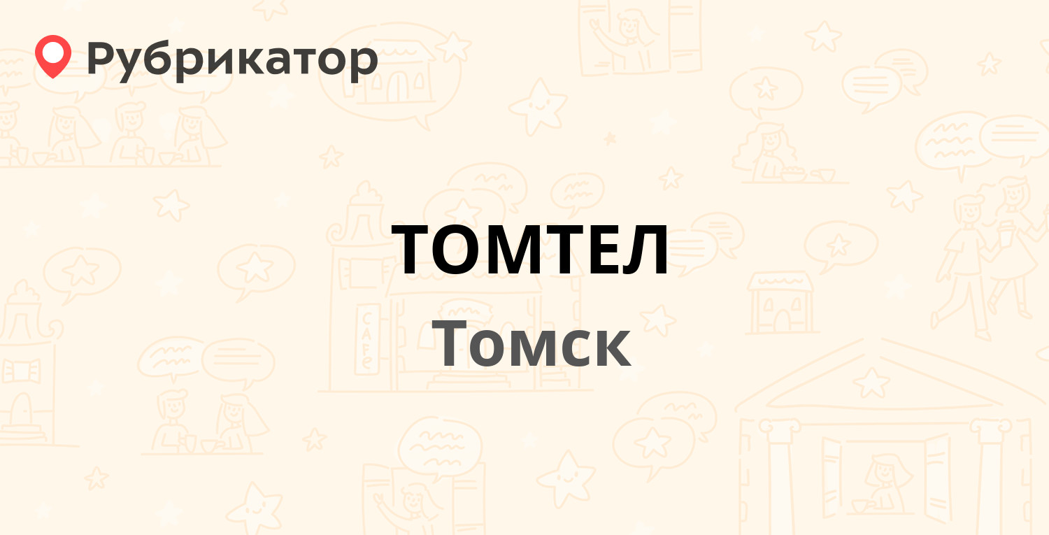 ТОМТЕЛ — Мира проспект 12а, Томск (11 отзывов, телефон и режим работы) |  Рубрикатор