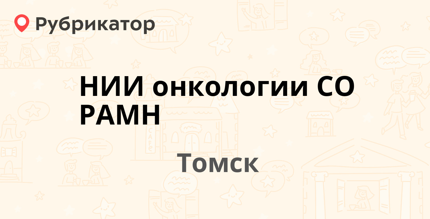 НИИ онкологии СО РАМН — Савиных 12/1, Томск (3 отзыва, 1 фото, телефон ...