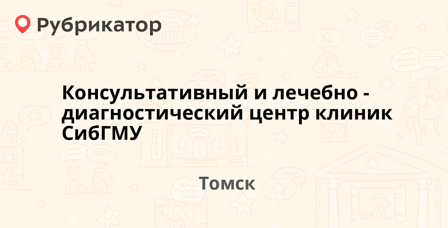 Консультативный и лечебно-диагностический центр клиник СибГМУ — Учебная  39/1, Томск (19 отзывов, телефон и режим работы) | Рубрикатор