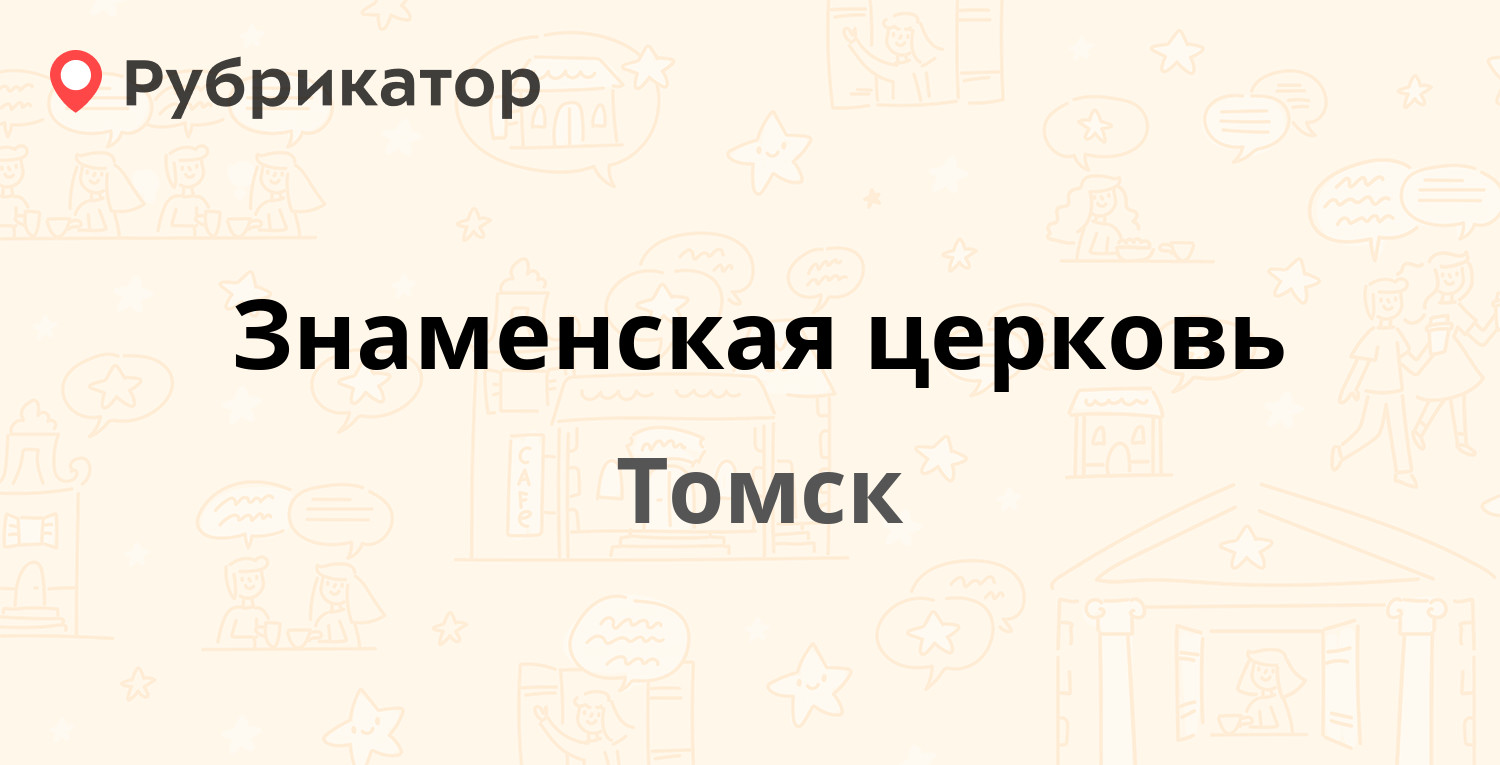 Знаменская церковь — Войкова 16, Томск (1 фото, отзывы, телефон и режим  работы) | Рубрикатор