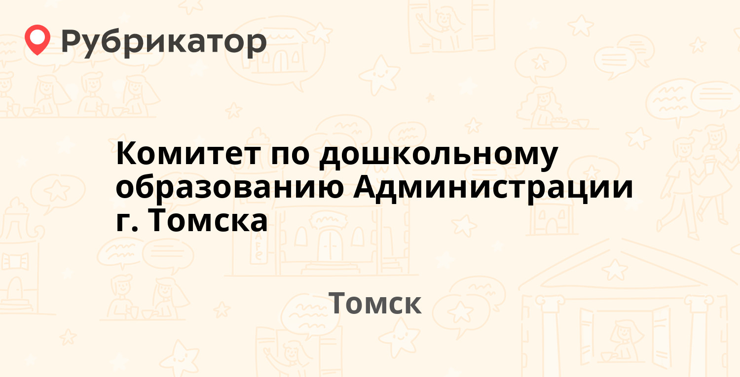 Учебная 8 томск паспортный режим работы телефон