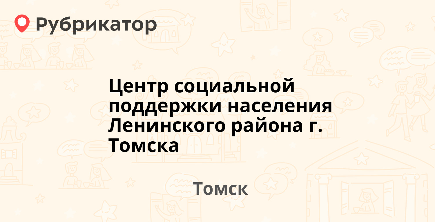 Телефон социальной защиты томск