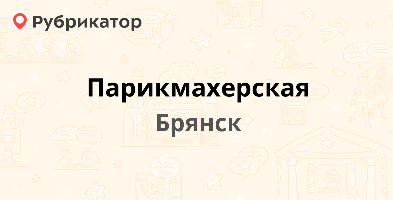 Парикмахерская — Литейная 31, Брянск (отзывы, телефон и режим работы) |  Рубрикатор