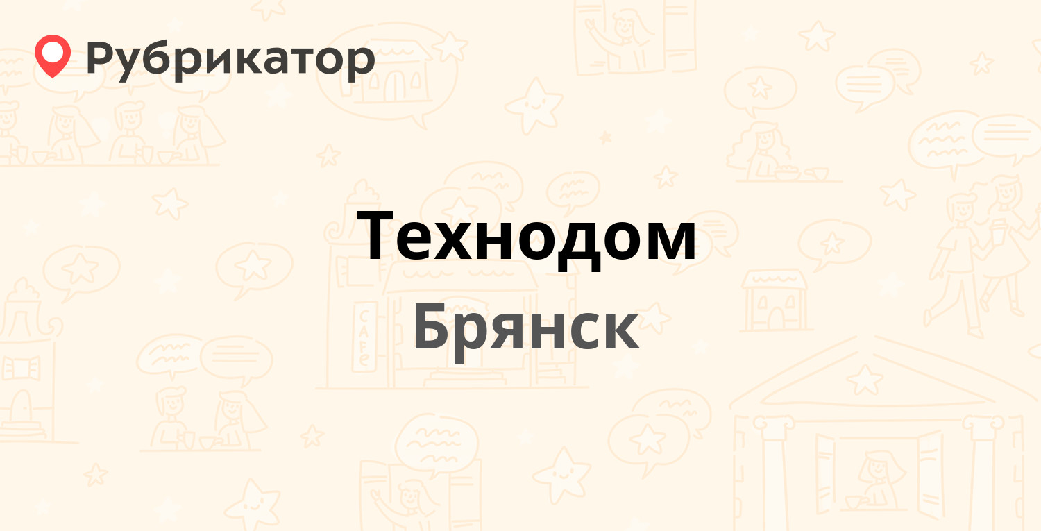 Технодом — Красноармейская 103, Брянск (24 отзыва, 2 фото, телефон и режим  работы) | Рубрикатор