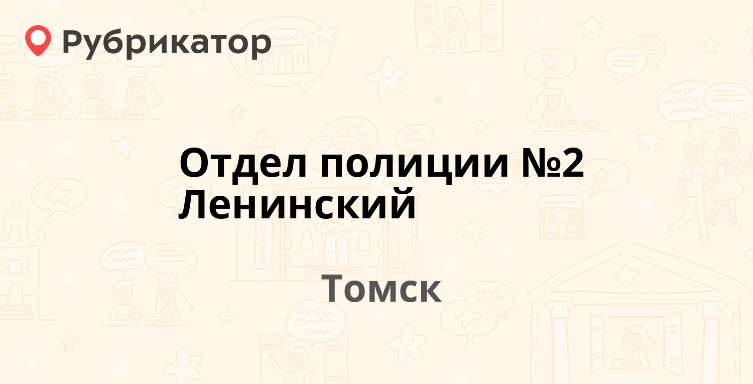 Отдел полиции №2 Ленинский — Вокзальная 4, Томск (16 отзывов, телефон и  режим работы) | Рубрикатор