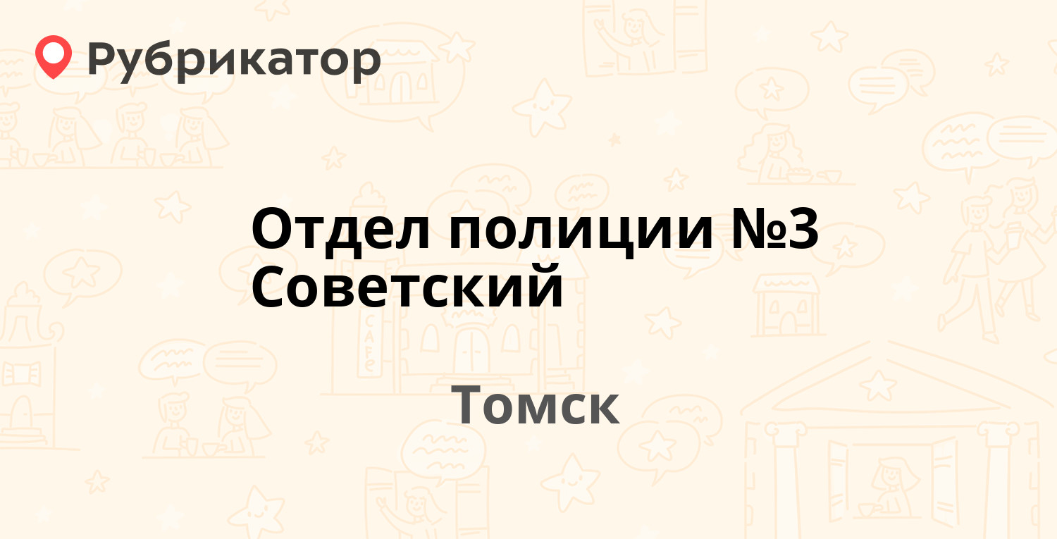 Отдел полиции №3 Советский — Фрунзе проспект 119, Томск (4 отзыва, телефон  и режим работы) | Рубрикатор