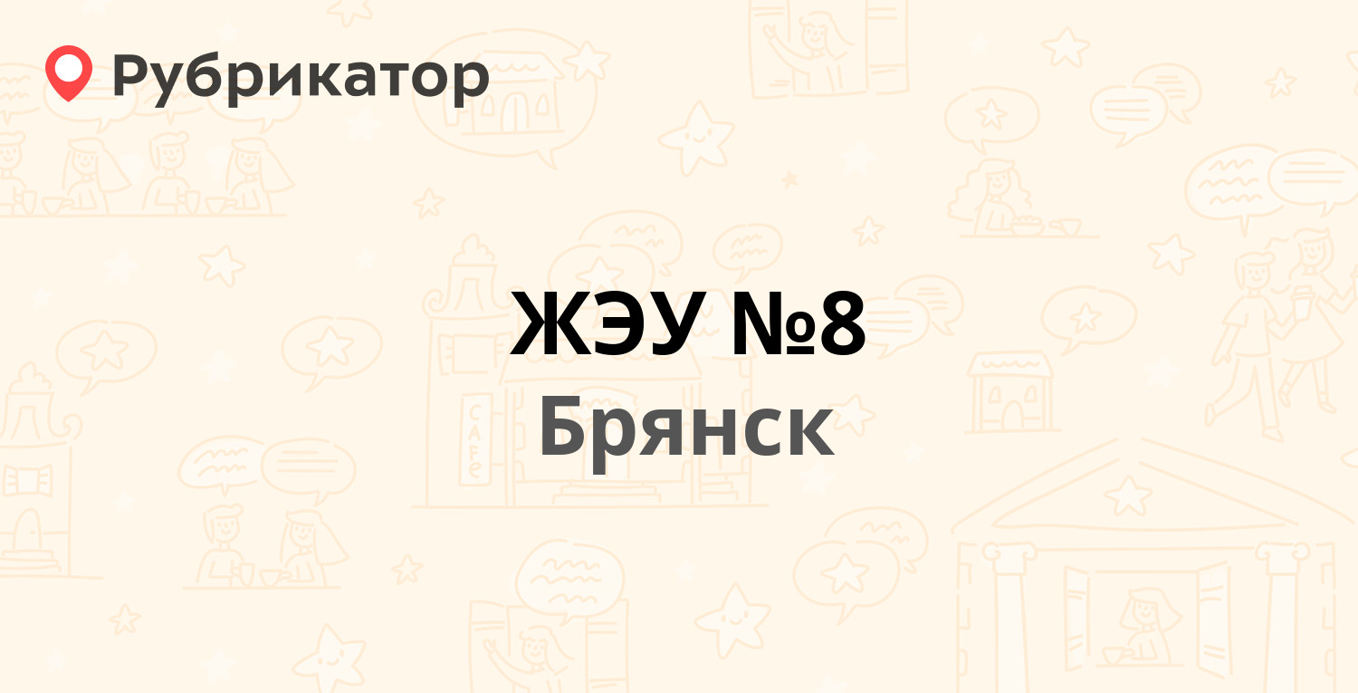 ЖЭУ №8 — Володарского 50, Брянск (72 отзыва, 2 фото, телефон и режим  работы) | Рубрикатор