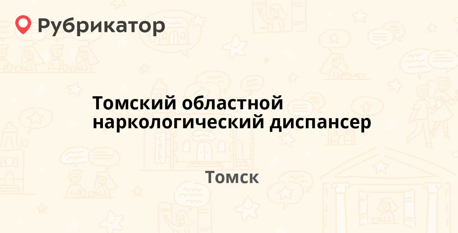 Томский областной наркологический диспансер — Лебедева 4, Томск (12  отзывов, телефон и режим работы) | Рубрикатор