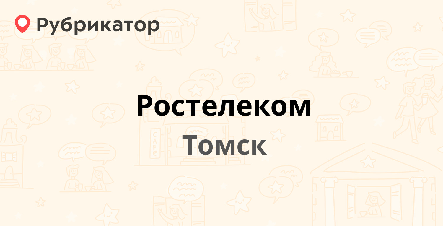 Ростелеком — Фрунзе проспект 83а, Томск (17 отзывов, телефон и режим  работы) | Рубрикатор