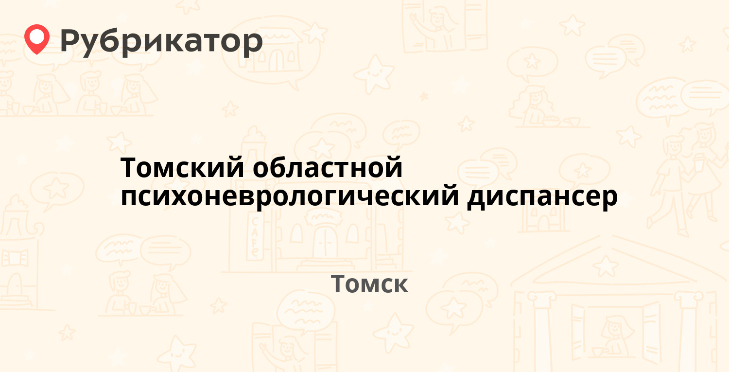 Томский областной психоневрологический диспансер — Яковлева 65, Томск (1  отзыв, телефон и режим работы) | Рубрикатор