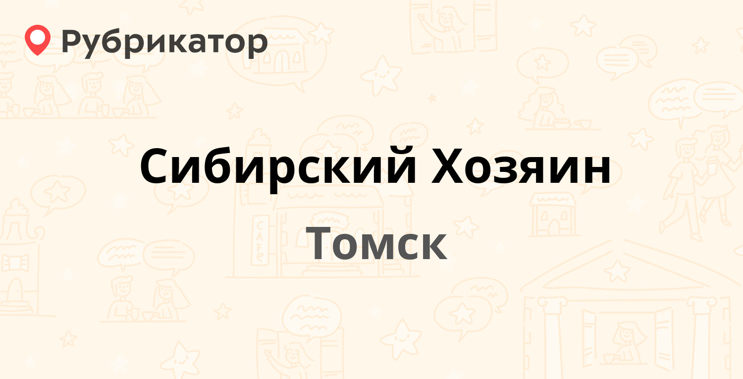 Сибирский Хозяин — Ленина проспект 30/2, Томск (1 отзыв, контакты и режим  работы) | Рубрикатор